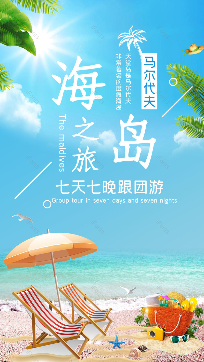 清新风格夏天旅行出游马尔代夫海岛旅游海报,设计模板,设计模板大全,设计模板下载